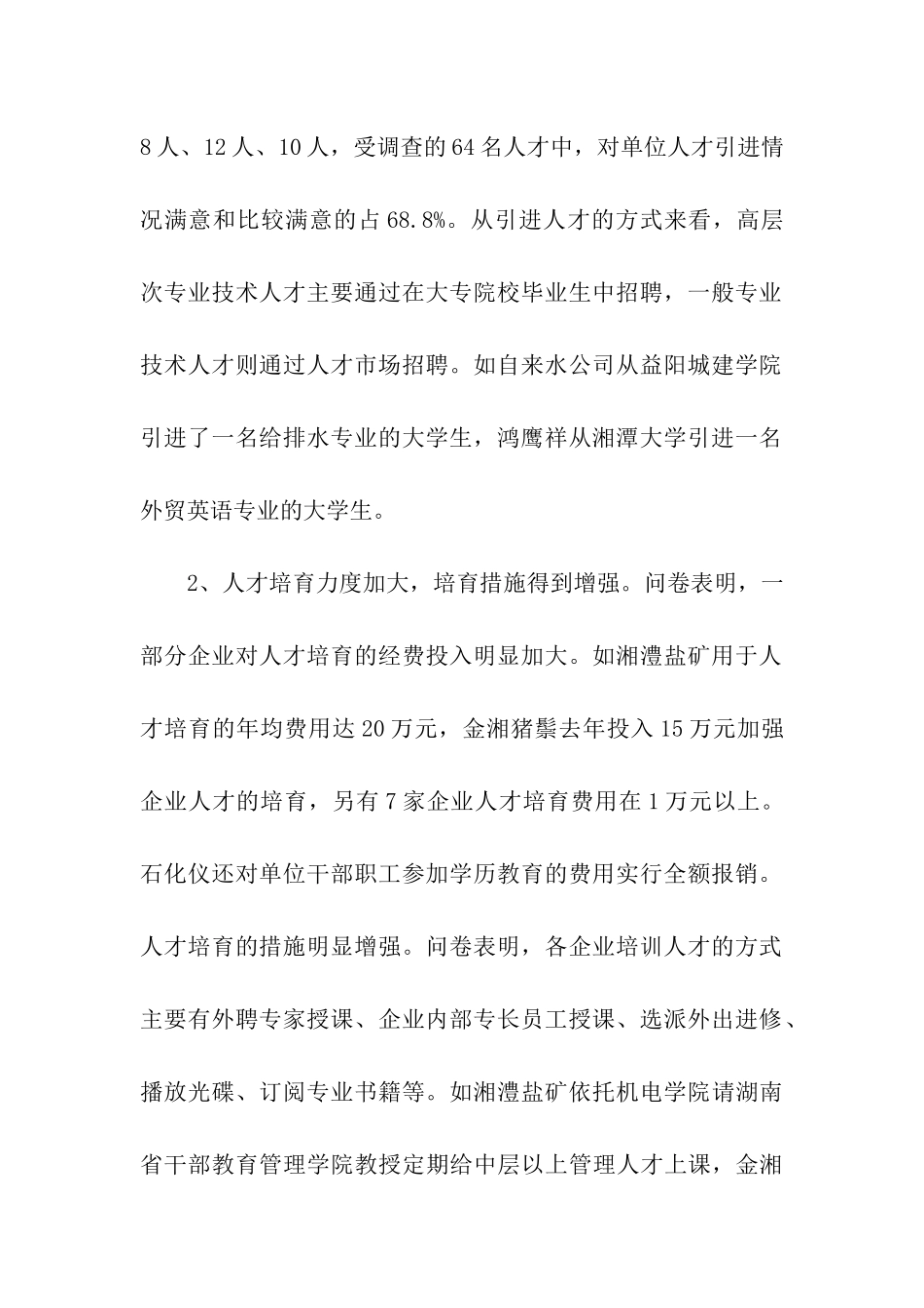 对市规模企业人才队伍情况的调查与思考_第2页