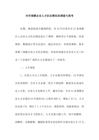 对市规模企业人才队伍情况的调查与思考