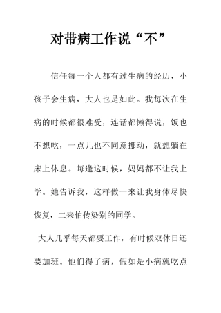 对带病工作说“不”