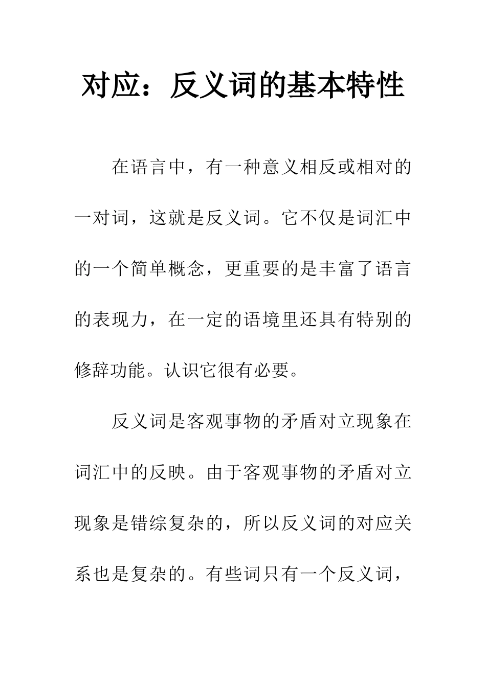 对应反义词的基本特性_第1页