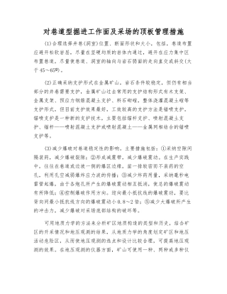 对巷道型掘进工作面及采场的顶板管理措施