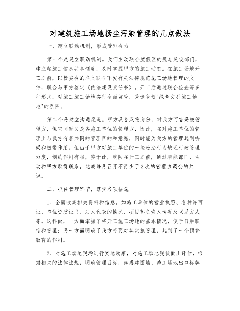 对建筑工地扬尘污染管理的几点做法_第1页