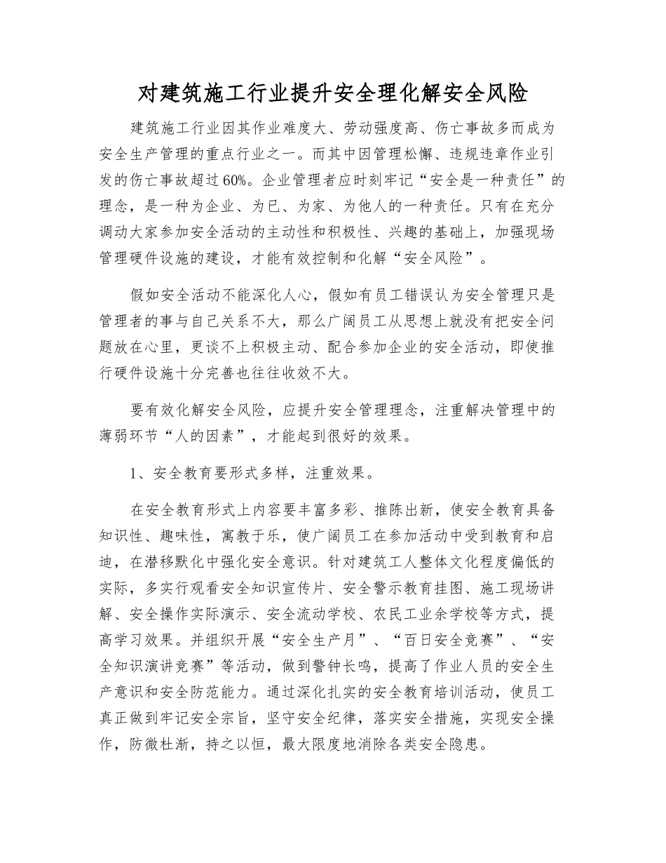 对建筑施工行业提升安全理化解安全风险_第1页