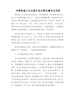 对建筑施工行业提升安全理化解安全风险
