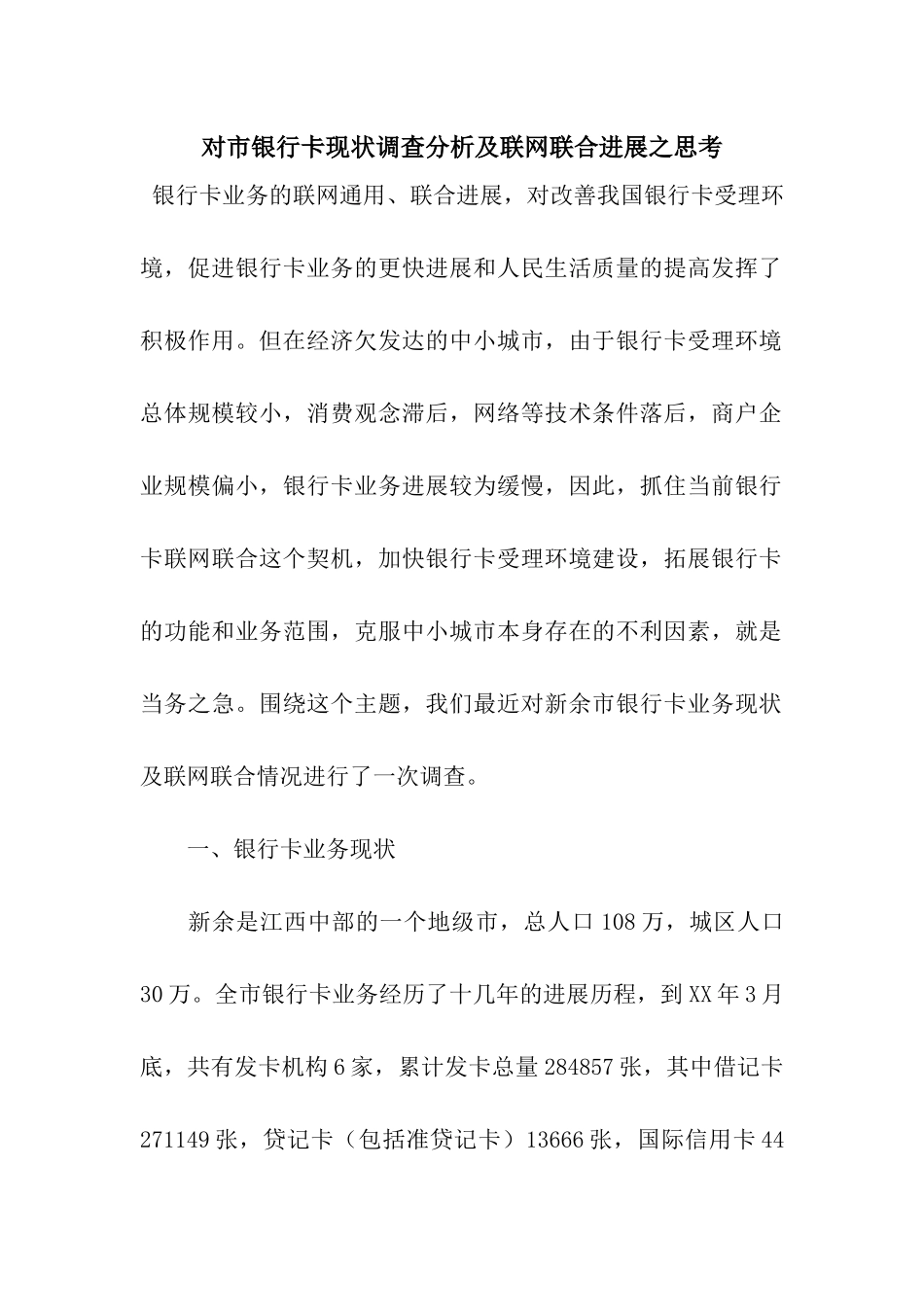 对市银行卡现状调查分析及联网联合发展之思考_第1页