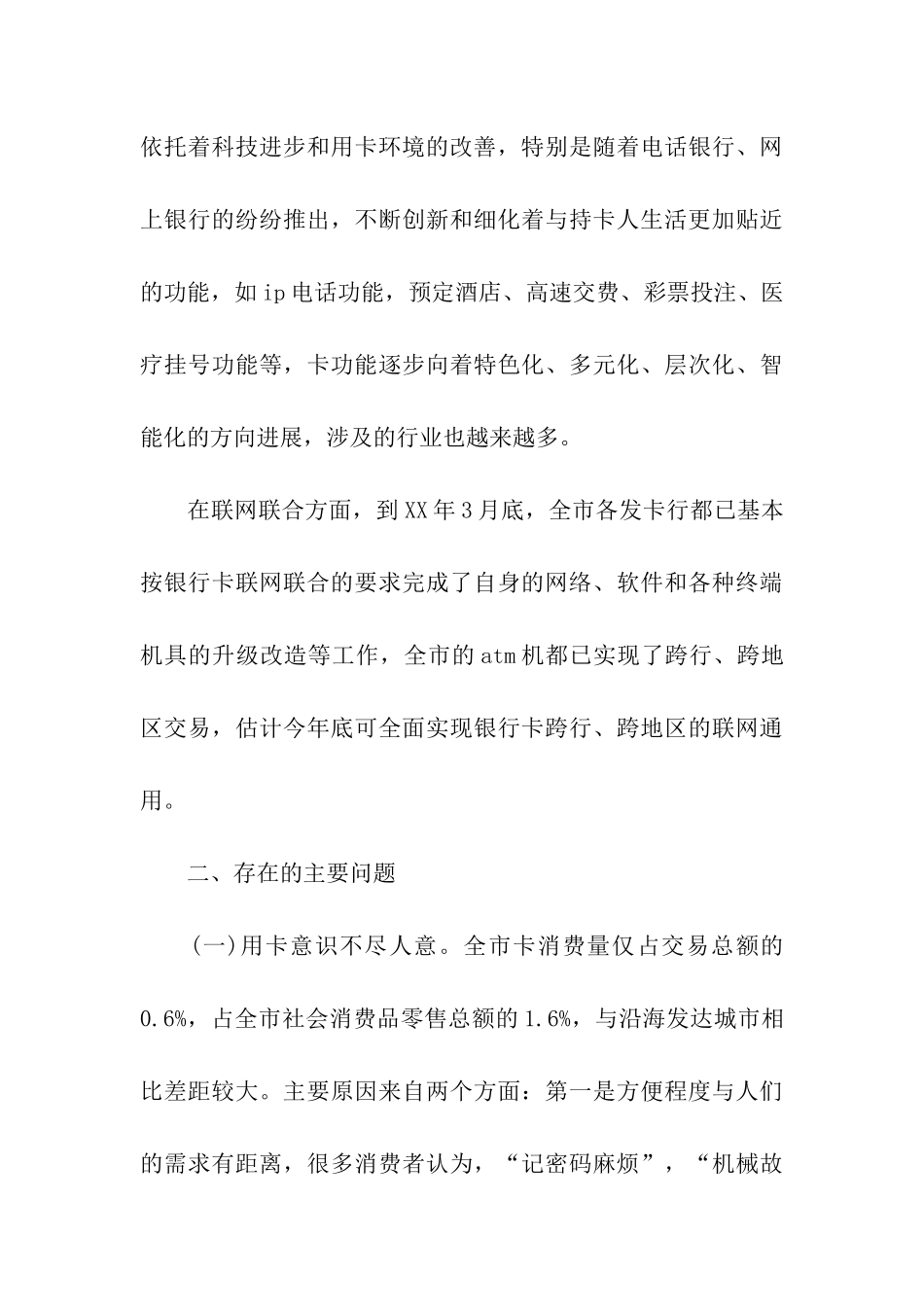 对市银行卡现状调查分析及联网联合发展之思考_第3页