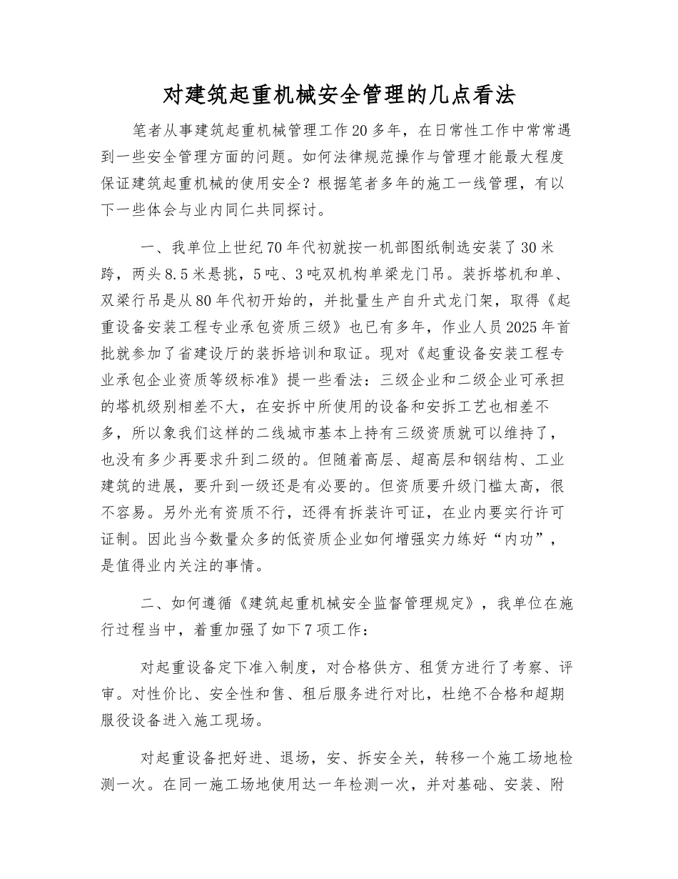 对建筑起重机械安全管理的几点看法_第1页