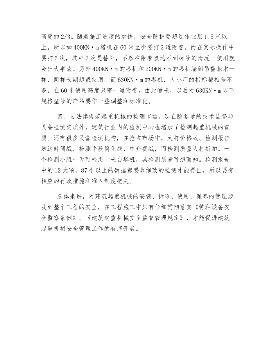 对建筑起重机械安全管理的几点看法_第3页