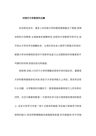对当代大学生教育的方法的看法`