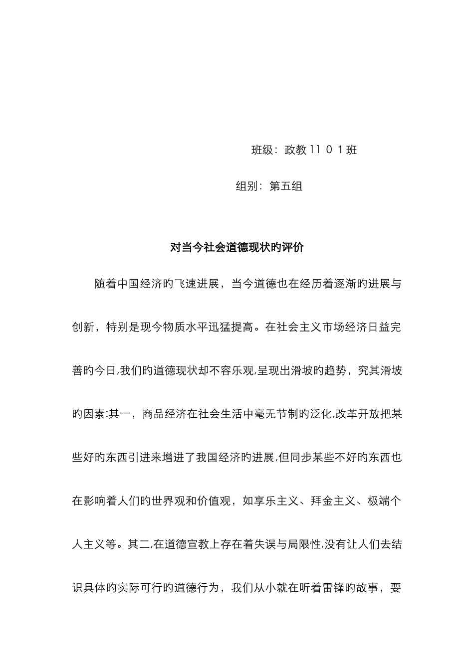 对当今社会道德现状的评价_第2页