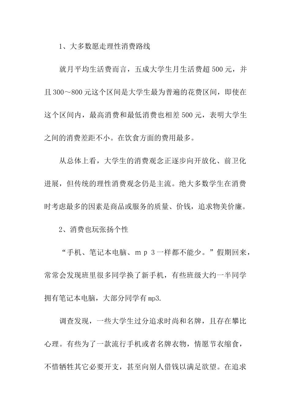 对当代大学生理财的调查与分析_第2页