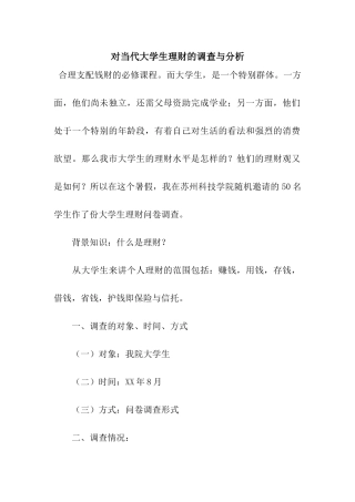 对当代大学生理财的调查与分析
