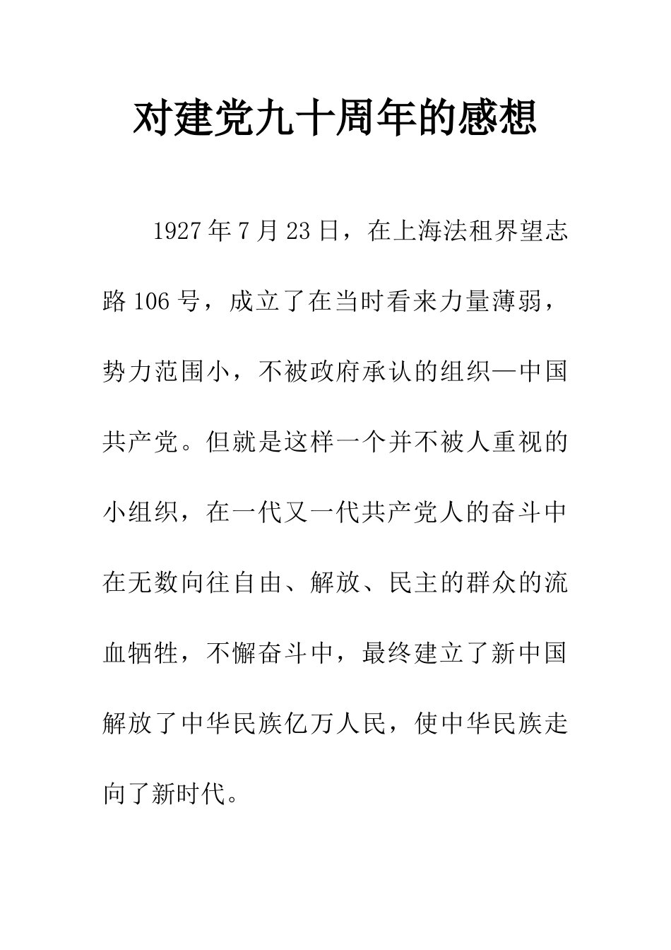 对建党九十周年的感想_第1页