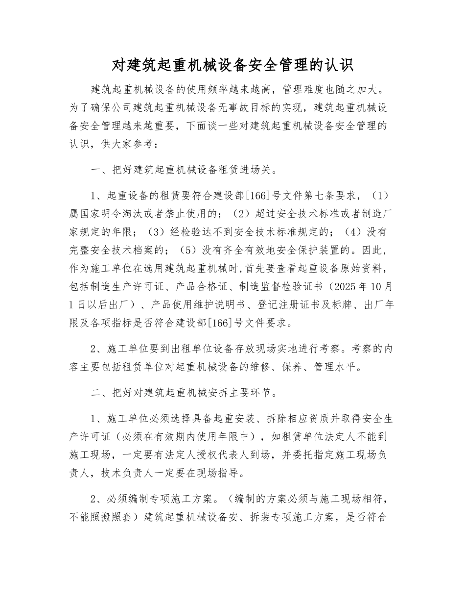 对建筑起重机械设备安全管理的认识_第1页