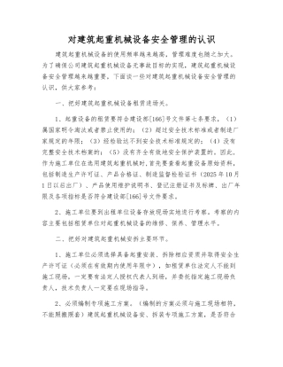 对建筑起重机械设备安全管理的认识