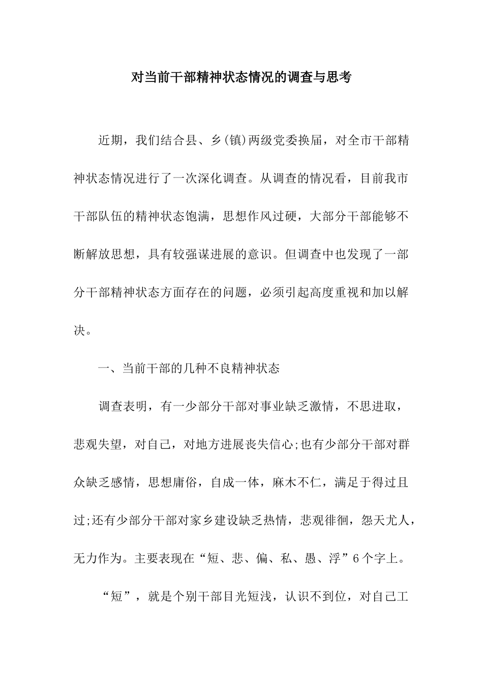 对当前干部精神状态情况的调查与思考_第1页