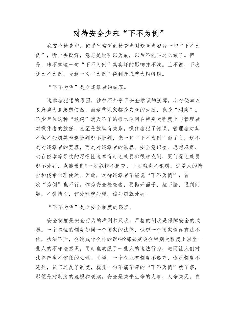 对待安全少来“下不为例”_第1页