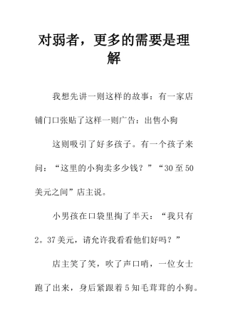 对弱者-更多的需要是理解