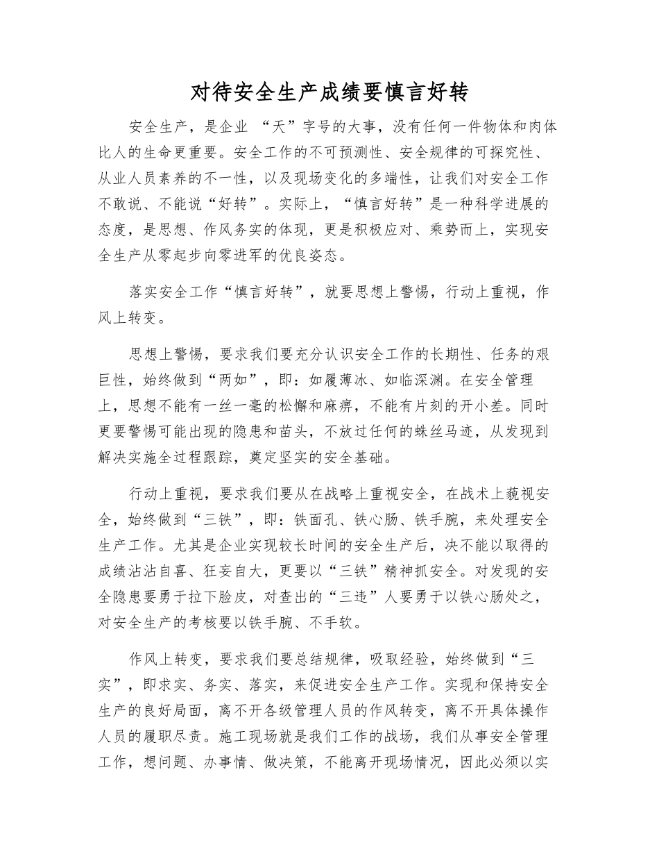 对待安全生产成绩要慎言好转_第1页