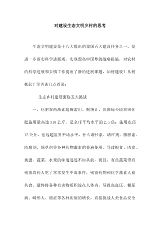 对建设生态文明乡村的思考