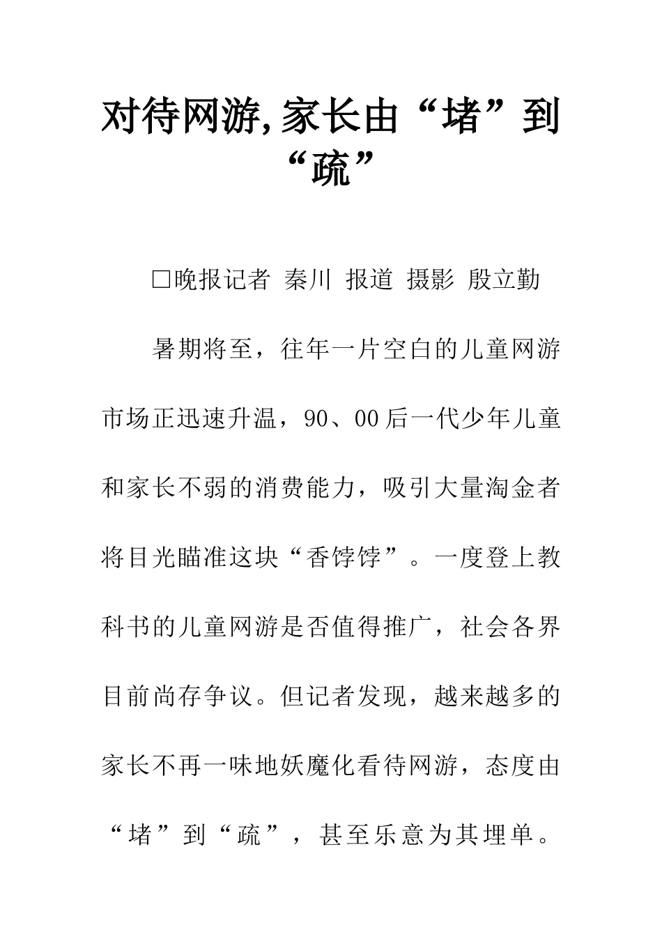 对待网游-家长由“堵”到“疏”_第1页