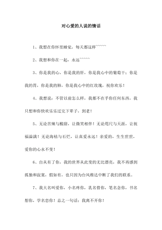 对心爱的人说的情话