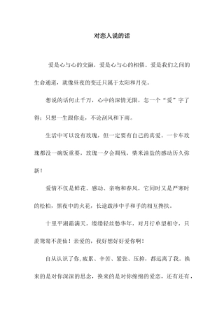 对恋人说的话