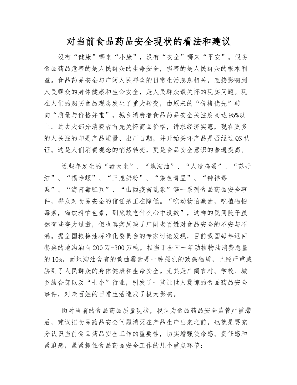 对当前食品药品安全现状的看法和建议_第1页