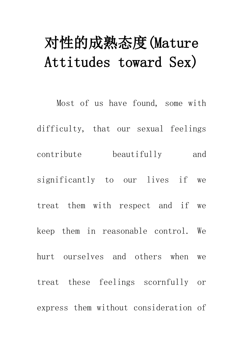对性的成熟态度_第1页