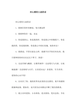 对心爱的人说的话