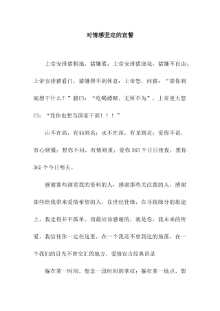 对情感坚定的宣誓