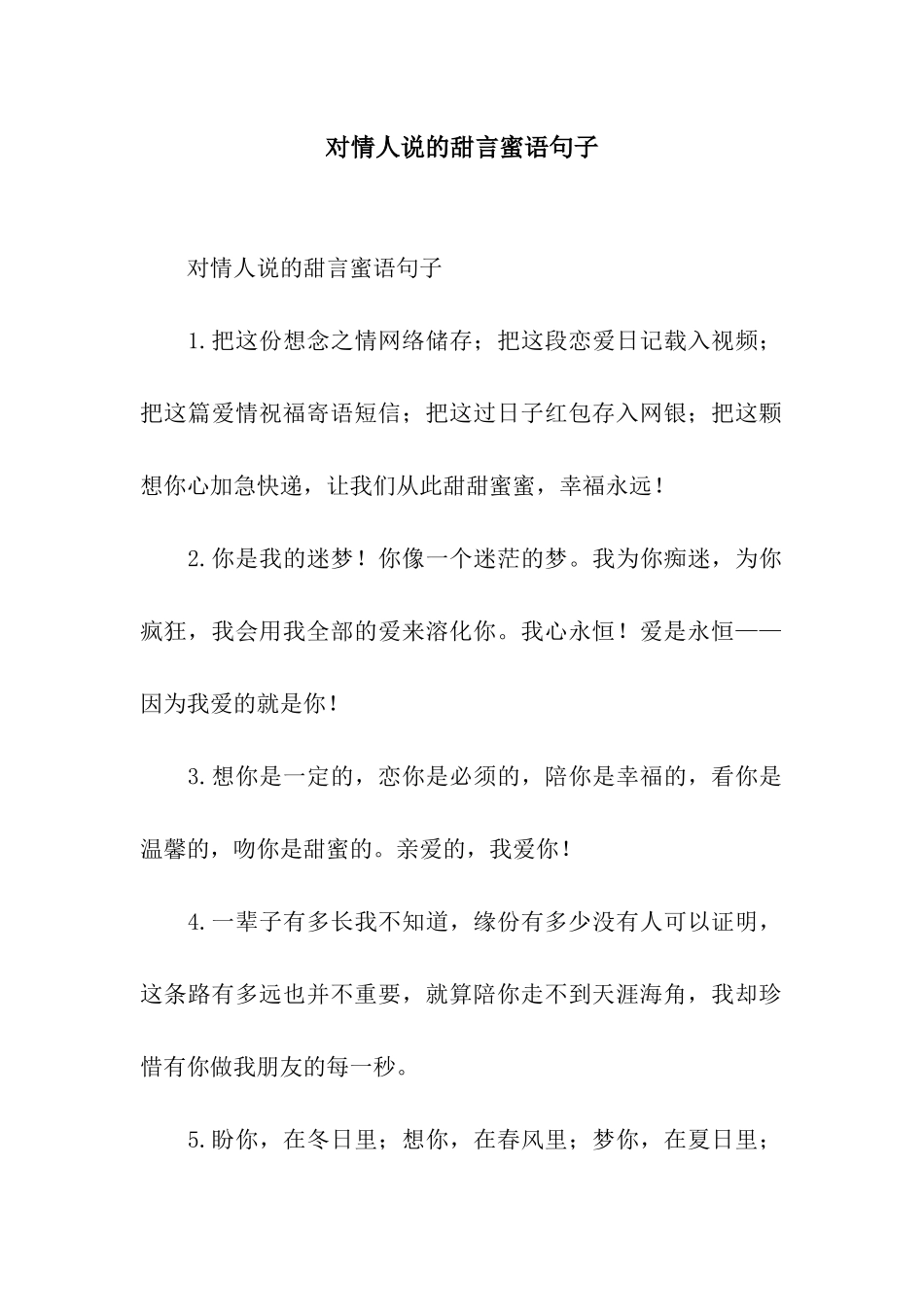 对情人说的甜言蜜语句子_第1页
