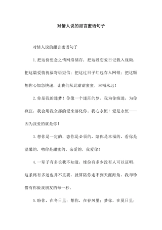 对情人说的甜言蜜语句子