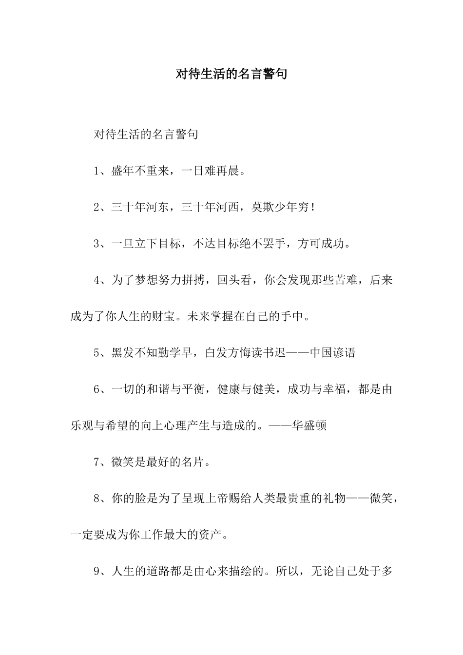 对待生活的名言警句_第1页