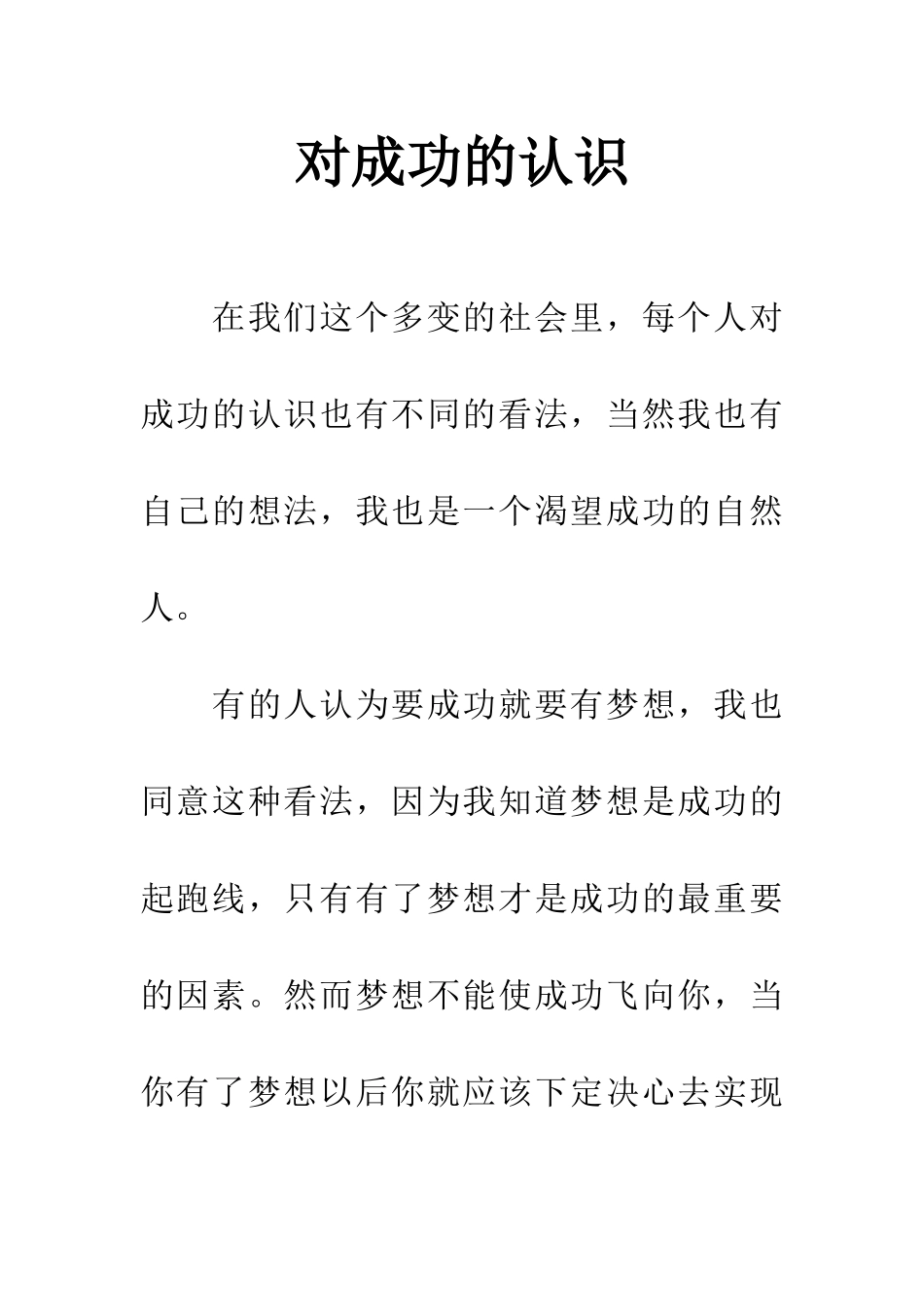对成功的认识_第1页