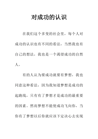 对成功的认识