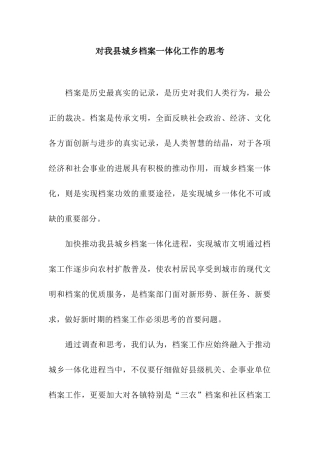 对我县城乡档案一体化工作的思考