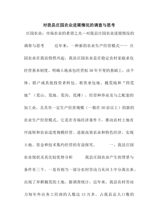 对我县庄园农业发展情况的调查与思考