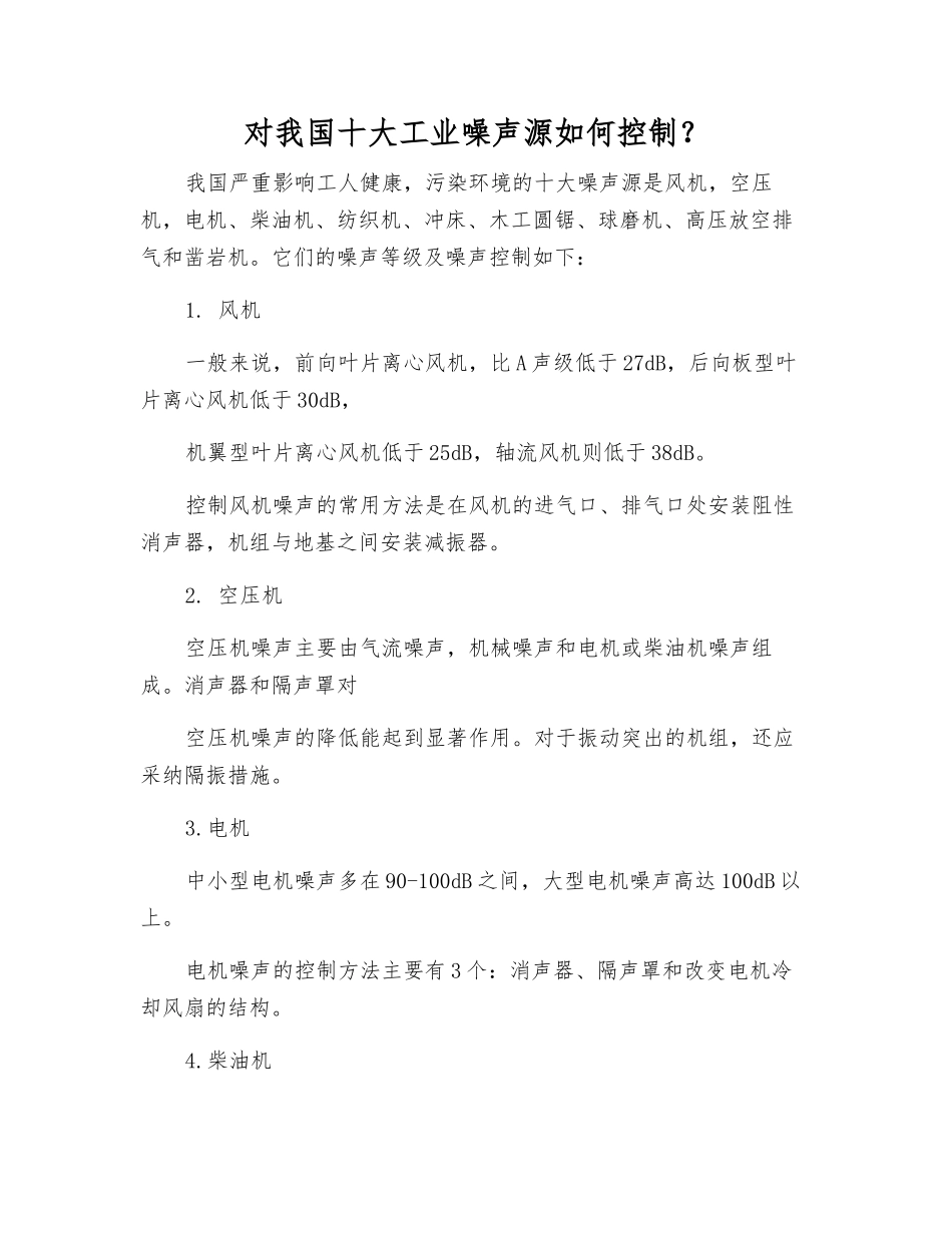 对我国十大工业噪声源如何控制？_第1页