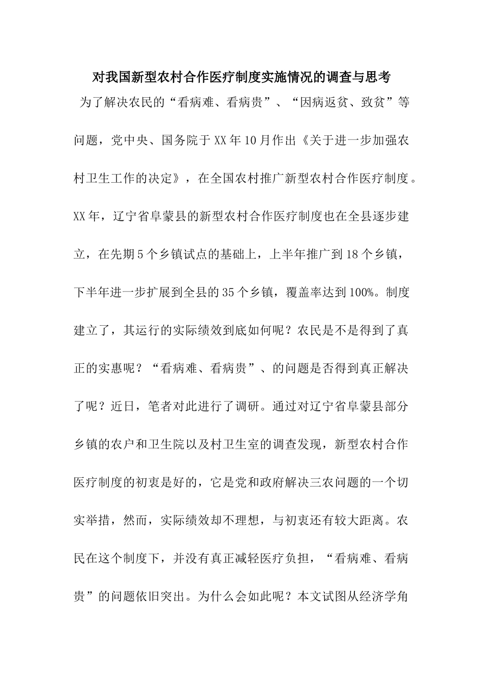 对我国新型农村合作医疗制度实施情况的调查与思考_第1页