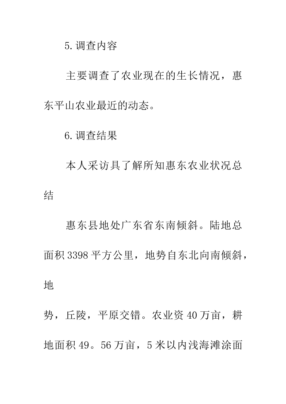 对惠东农业概况的调查_第3页