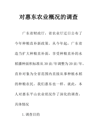 对惠东农业概况的调查