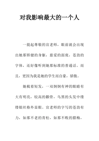 对我影响最大的一个人