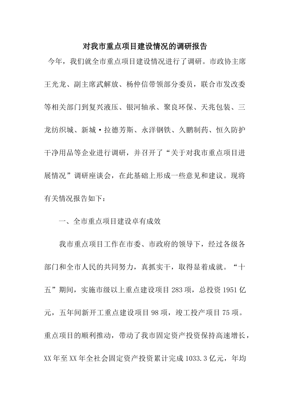 对我市重点项目建设情况的调研报告_第1页