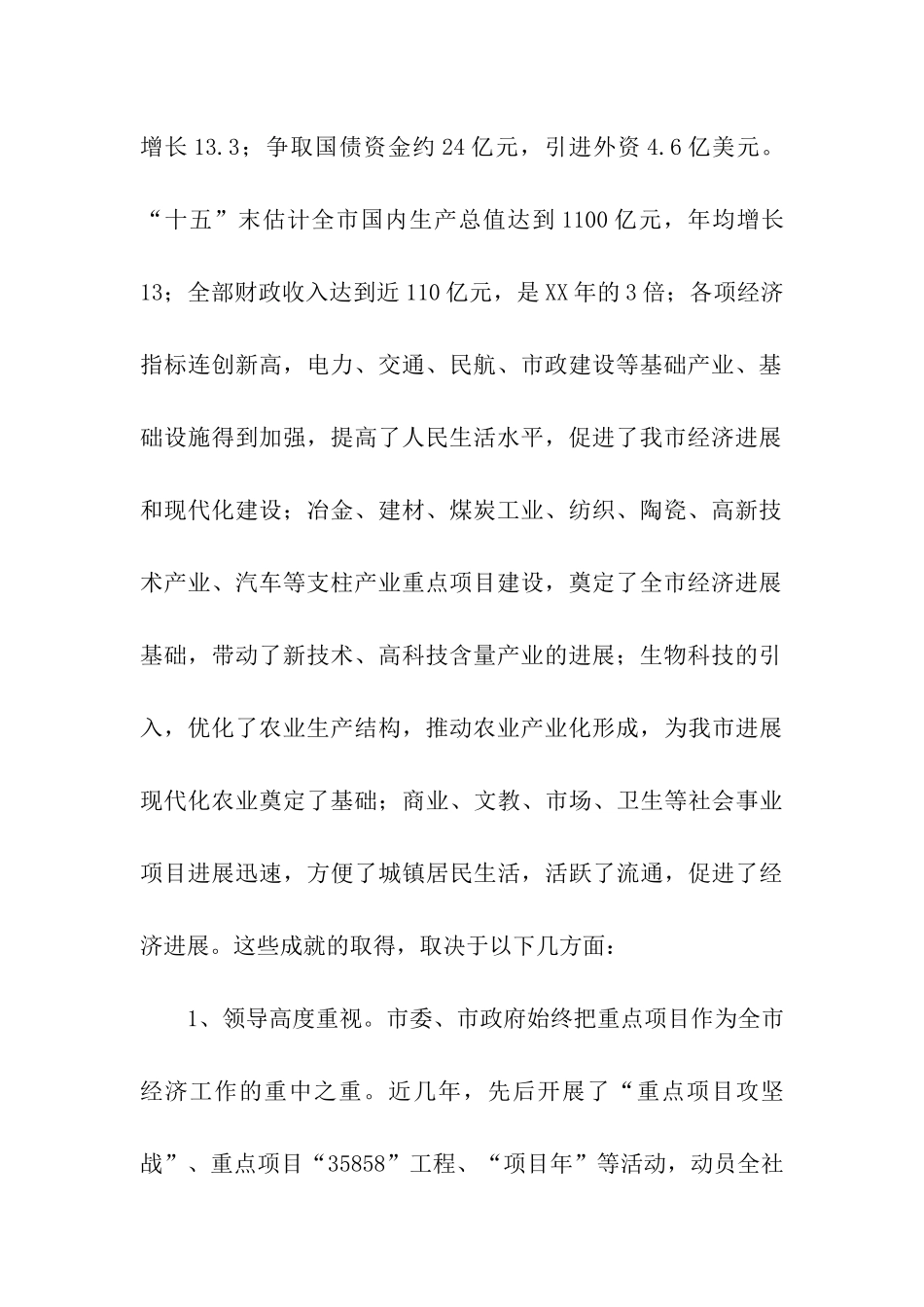 对我市重点项目建设情况的调研报告_第2页