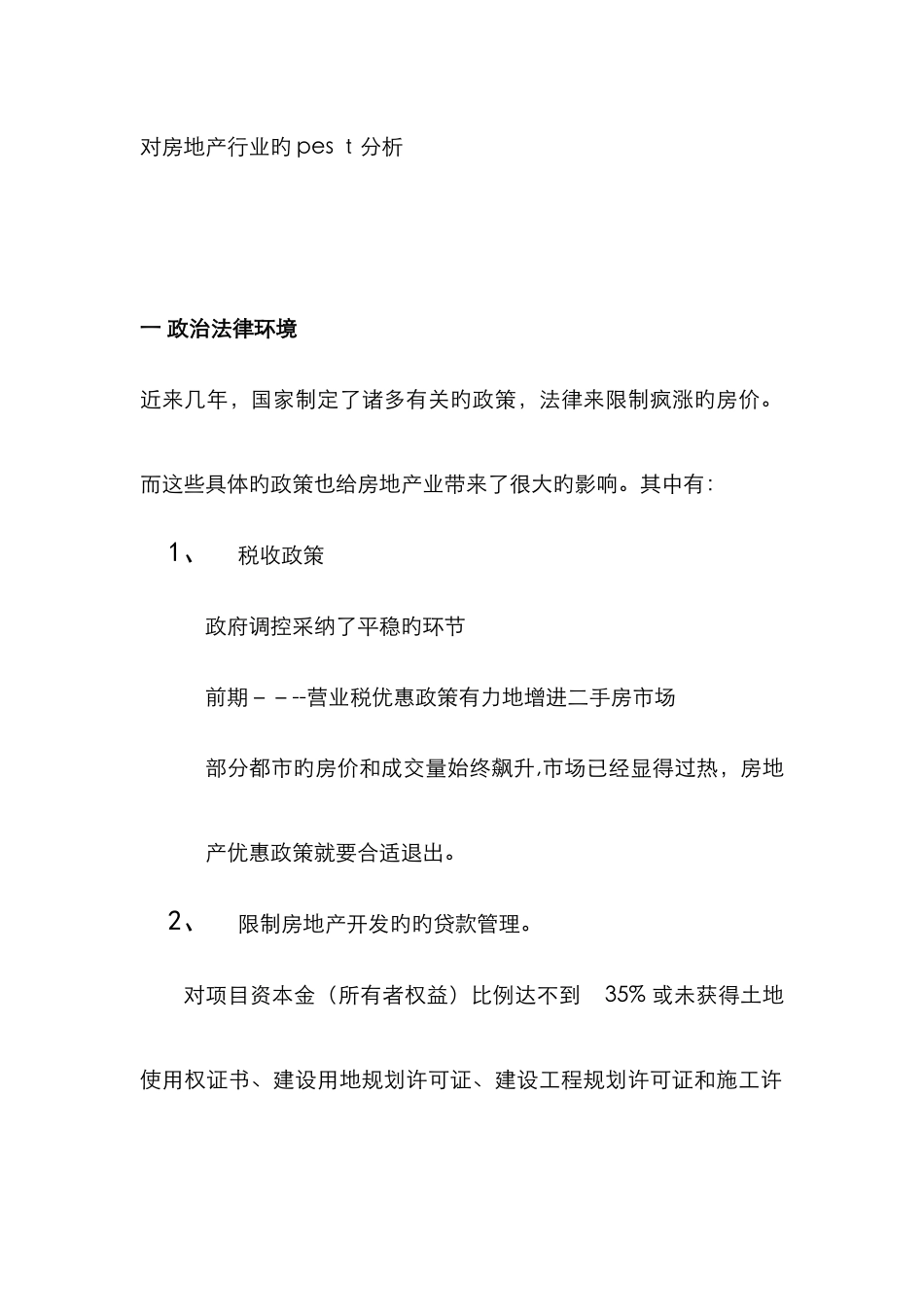 对房地产行业的pest分析_第1页