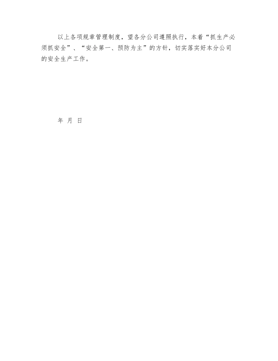 对所属分公司的安全生产管理规定_第2页