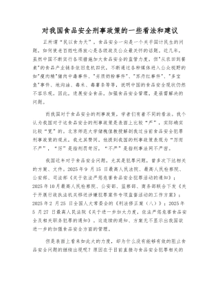 对我国食品安全刑事政策的一些看法和建议