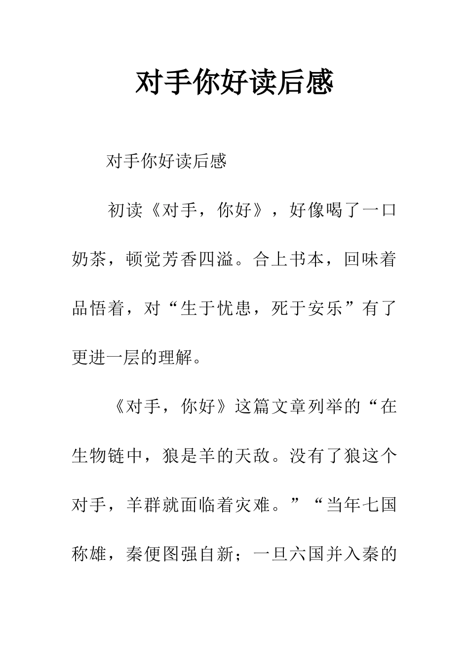 对手你好读后感_第1页