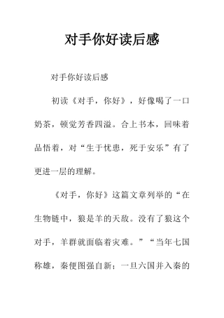 对手你好读后感